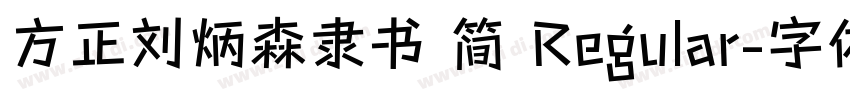 方正刘炳森隶书 简 Regular字体转换